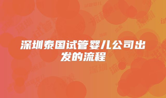 深圳泰国试管婴儿公司出发的流程