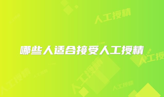 哪些人适合接受人工授精
