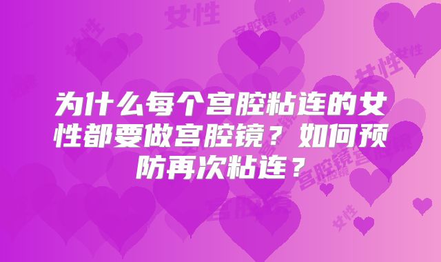 为什么每个宫腔粘连的女性都要做宫腔镜?如何预防再次粘连?