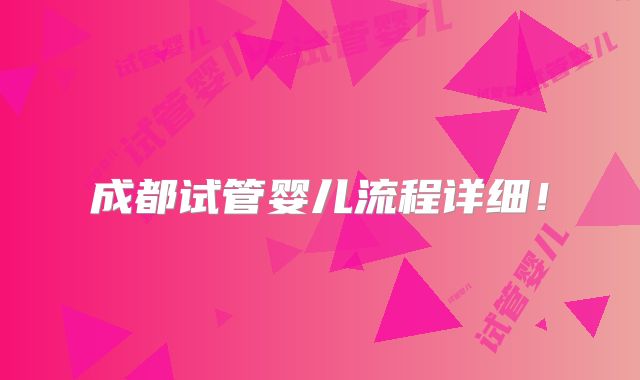 成都试管婴儿流程详细！
