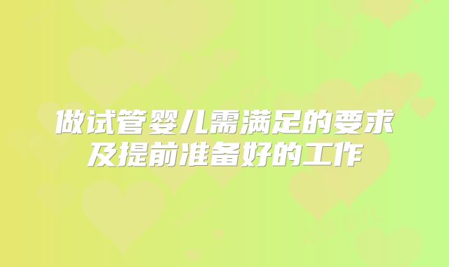 做试管婴儿需满足的要求及提前准备好的工作