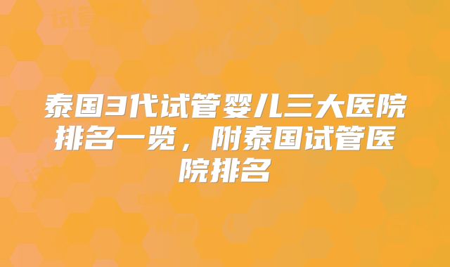 泰国3代试管婴儿三大医院排名一览，附泰国试管医院排名