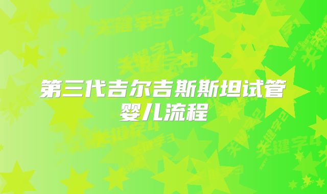 第三代吉尔吉斯斯坦试管婴儿流程