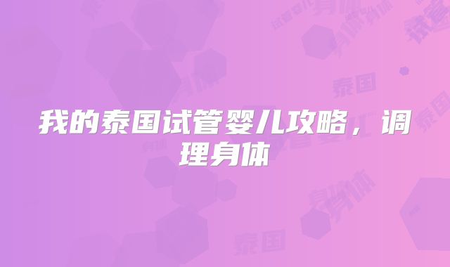 我的泰国试管婴儿攻略,调理身体