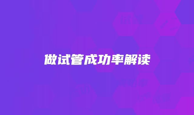 做试管成功率解读