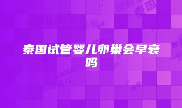 泰国试管婴儿卵巢会早衰吗