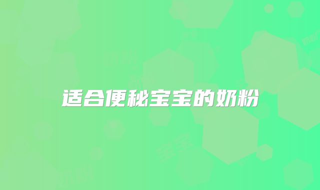 适合便秘宝宝的奶粉