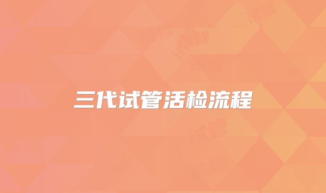 三代试管活检流程