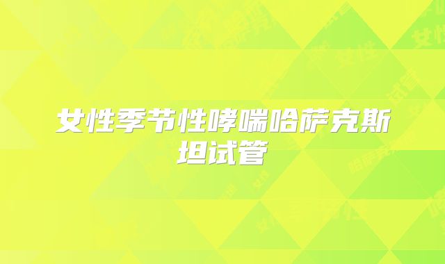 女性季节性哮喘哈萨克斯坦试管