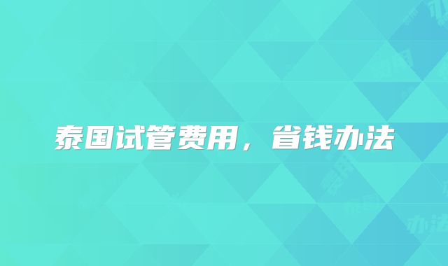 泰国试管费用，省钱办法