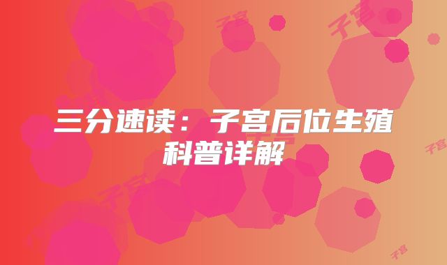 三分速读：子宫后位生殖科普详解