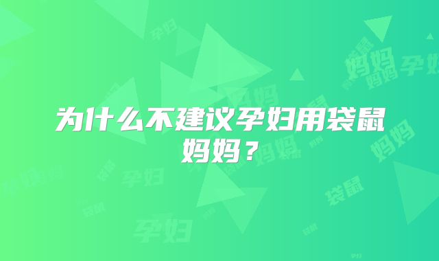 为什么不建议孕妇用袋鼠妈妈?