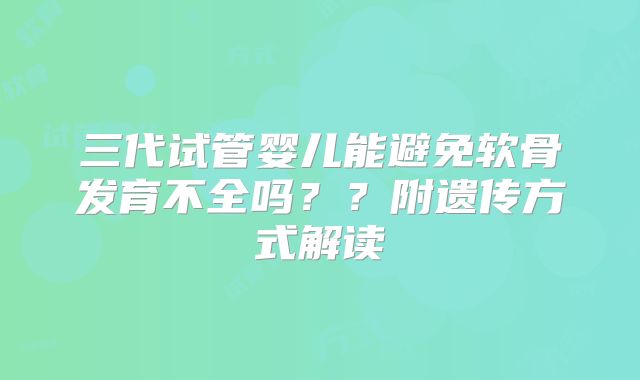 三代试管婴儿能避免软骨发育不全吗??附遗传方式解读