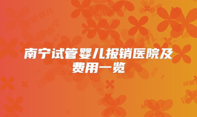 南宁试管婴儿报销医院及费用一览