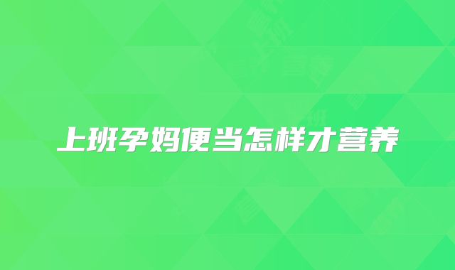 上班孕妈便当怎样才营养