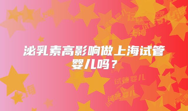 泌乳素高影响做上海试管婴儿吗？