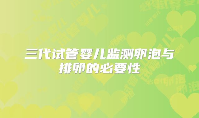 三代试管婴儿监测卵泡与排卵的必要性