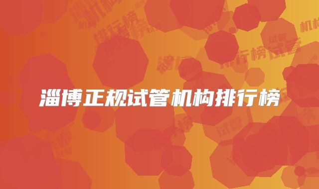 淄博正规试管机构排行榜