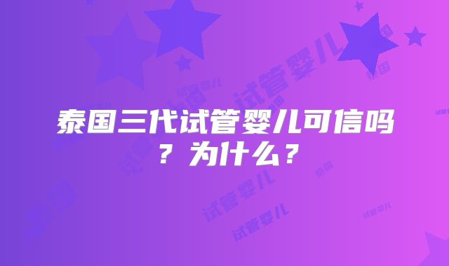 泰国三代试管婴儿可信吗?为什么?