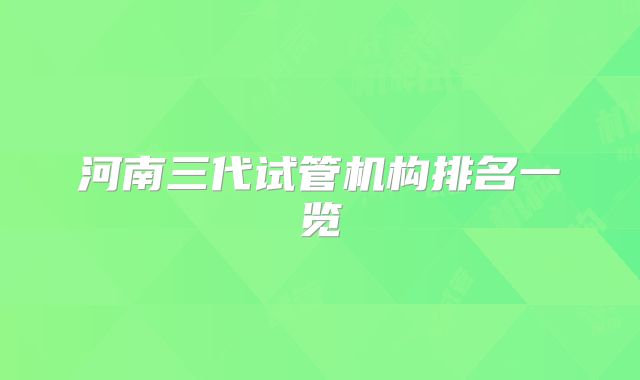 河南三代试管机构排名一览