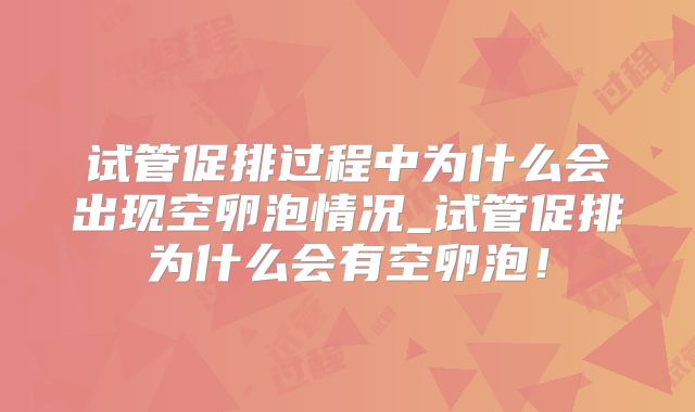 试管促排过程中为什么会出现空卵泡情况_试管促排为什么会有空卵泡!