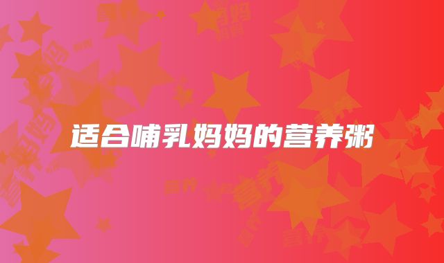 适合哺乳妈妈的营养粥