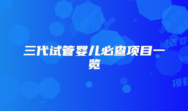 三代试管婴儿必查项目一览