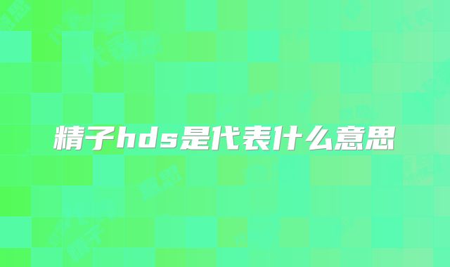 精子hds是代表什么意思