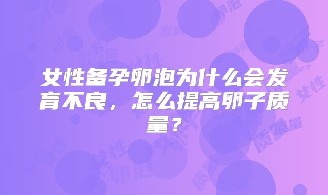 女性备孕卵泡为什么会发育不良，怎么提高卵子质量？