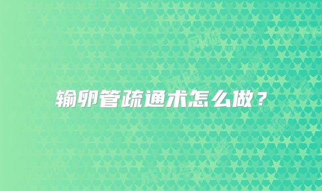 输卵管疏通术怎么做？