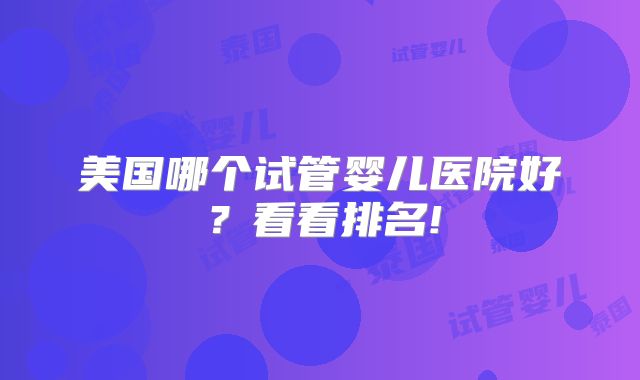 美国哪个试管婴儿医院好？看看排名!