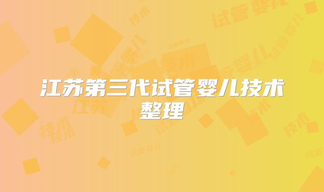 江苏第三代试管婴儿技术整理