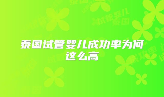 泰国试管婴儿成功率为何这么高