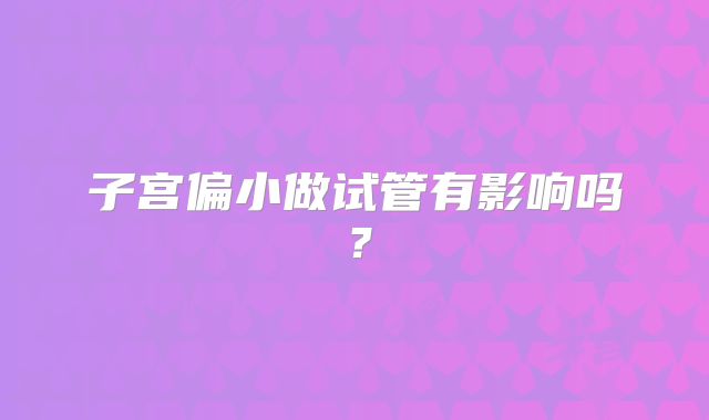 子宫偏小做试管有影响吗？