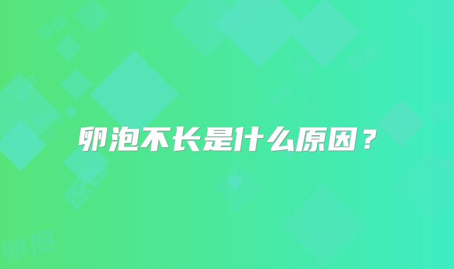 卵泡不长是什么原因？