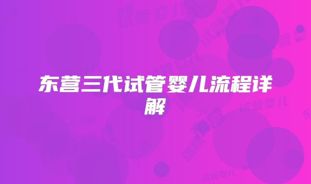 东营三代试管婴儿流程详解