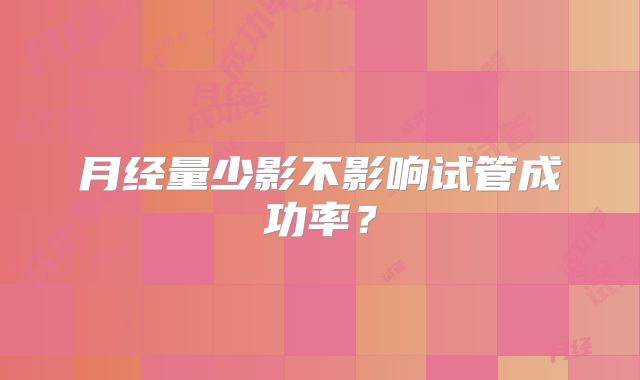 月经量少影不影响试管成功率？