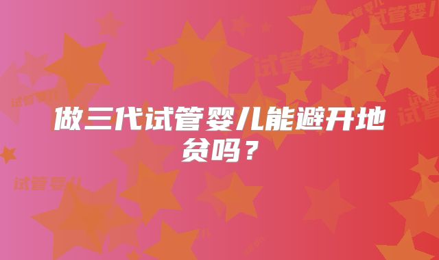 做三代试管婴儿能避开地贫吗？