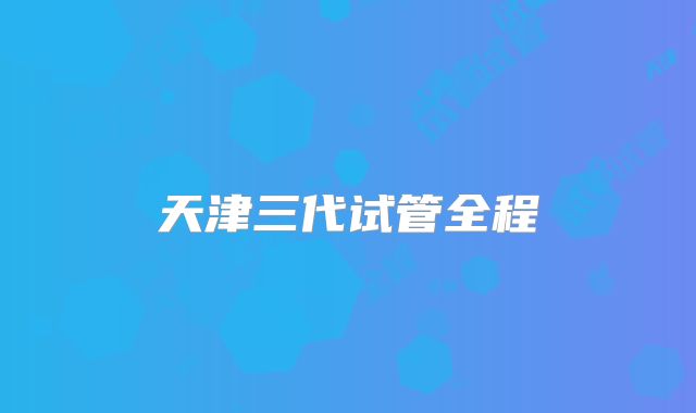 天津三代试管全程