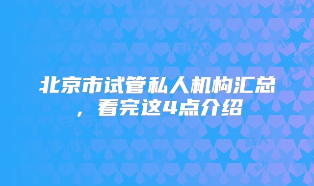 北京市试管私人机构汇总，看完这4点介绍