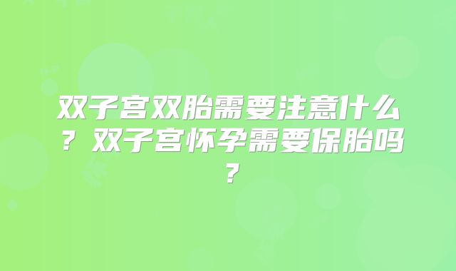 双子宫双胎需要注意什么？双子宫怀孕需要保胎吗？