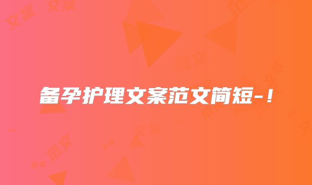 备孕护理文案范文简短-!