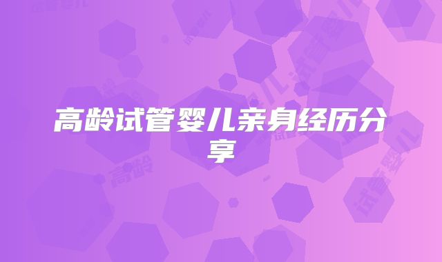 高龄试管婴儿亲身经历分享