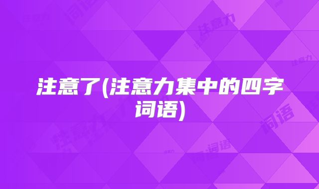 注意了(注意力集中的四字词语)