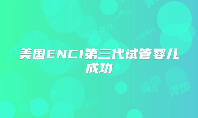 美国ENCI第三代试管婴儿成功