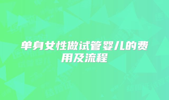 单身女性做试管婴儿的费用及流程