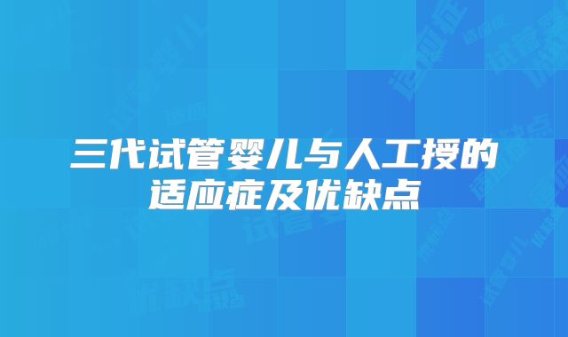 三代试管婴儿与人工授的适应症及优缺点