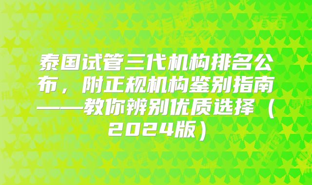 泰国试管三代机构排名公布，附正规机构鉴别指南——教你辨别优质选择（2024版）