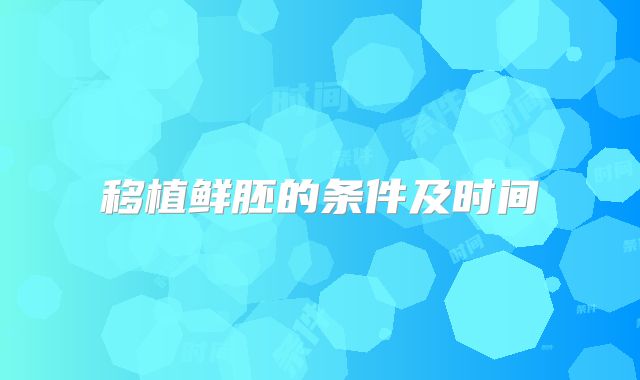 移植鲜胚的条件及时间