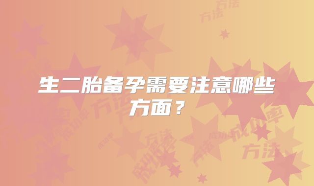 生二胎备孕需要注意哪些方面?